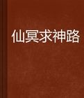 仙冥求神路 仙冥求神路