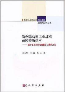 數據驅動的工業過程故障診斷技術 數據驅動的工業過程故障診斷技術