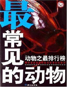 最奇怪的動物-動物之最排行榜