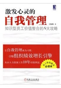 《激發心靈的自我管理:知識型員工價值整合的8大攻略》 《激發心靈的自我管理:知識型員工價值整合的8大攻略》
