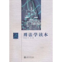 刑法學讀本