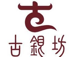 古銀坊 古銀坊