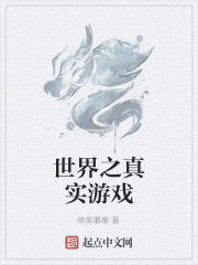世界之真實遊戲 世界之真實遊戲