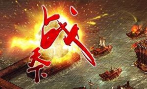網頁遊戲:戰天下