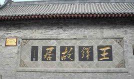 王鐸故里 王鐸故里