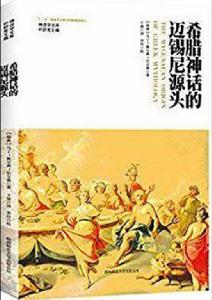 希臘神話的邁錫尼源頭 希臘神話的邁錫尼源頭