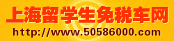 上海留學生免稅車網 上海留學生免稅車網