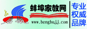 蚌埠家教網 蚌埠家教網