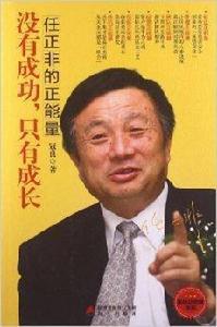 任正非的正能量：沒有成功，只有成長