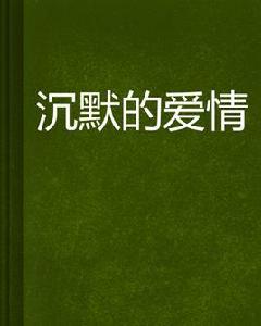 沉默的愛情 沉默的愛情