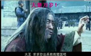 《申包胥哭秦庭》 《申包胥哭秦庭》