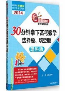 30分鐘拿下高考數學選擇題、填空題 30分鐘拿下高考數學選擇題、填空題