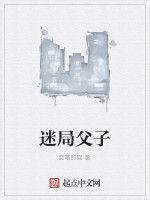 迷局父子 迷局父子