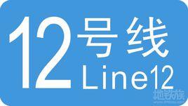 武漢軌道交通12號線 武漢軌道交通12號線