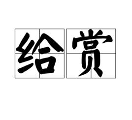 給賞 給賞