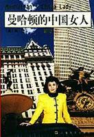 《曼哈頓的中國女人》