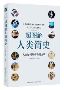 超圖解人類簡史 超圖解人類簡史
