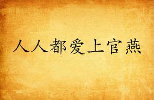 人人都愛上官燕 人人都愛上官燕