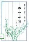《太一叢話》 《太一叢話》