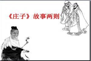 莊子故事兩則