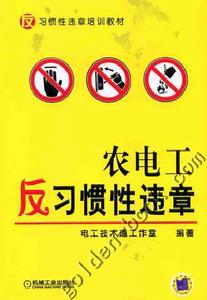 農電工反習慣性違章