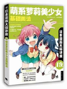 日本漫畫大師講座19:萌系蘿莉美少女基礎畫法 日本漫畫大師講座19:萌系蘿莉美少女基礎畫法