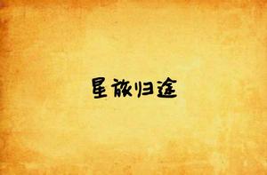 星旅歸途 星旅歸途