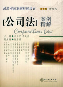 公司法案例精解