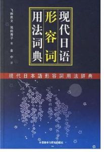 現代日語形容詞用法詞典 現代日語形容詞用法詞典