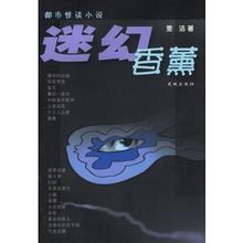迷幻香薰 迷幻香薰