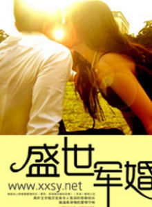 盛世軍婚 盛世軍婚