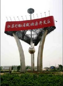 盱眙經濟開發區 盱眙經濟開發區
