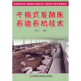乾撒式發酵床養豬養雞技術 乾撒式發酵床養豬養雞技術