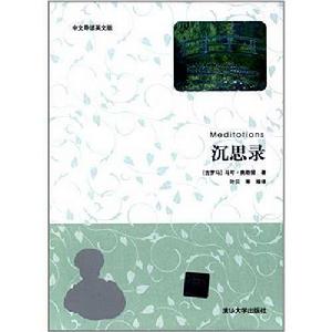 沉思錄(中文導讀英文版) 沉思錄(中文導讀英文版)