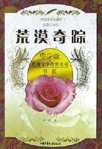 荒漠奇蹤 荒漠奇蹤