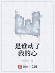 是誰動了我的心 是誰動了我的心