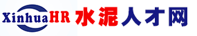 新華水泥人才網 新華水泥人才網