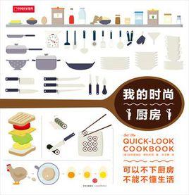 我的時尚廚房 我的時尚廚房