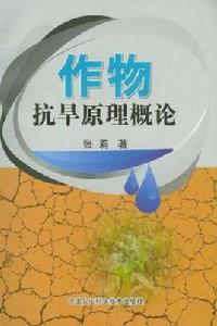 作物抗旱原理概論 作物抗旱原理概論