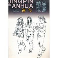 速寫精品范畫 速寫精品范畫