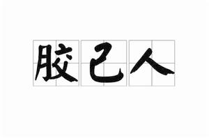 膠己人 膠己人