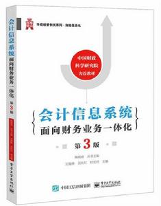 會計信息系統:面向財務業務一體化(第3版) 會計信息系統:面向財務業務一體化(第3版)