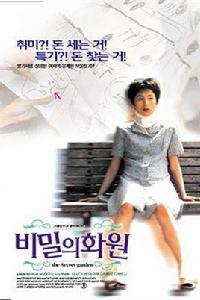 秘密花園[日本1997年矢口史靖導演電影]