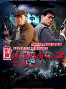 《鐵道游擊隊》[2011年電視劇]