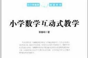 國小數學互動式教學 國小數學互動式教學