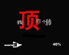 頂你個肺 頂你個肺