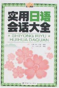 實用日語會話大全 實用日語會話大全