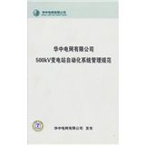 《華中電網有限公司500KV變電站自動化系統管理規範》 《華中電網有限公司500KV變電站自動化系統管理規範》