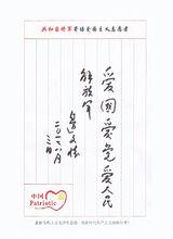 邊文懷寄語愛國主義志願者