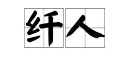 纖人 纖人